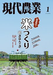 現代農業2026年1月号