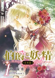 伯爵と妖精