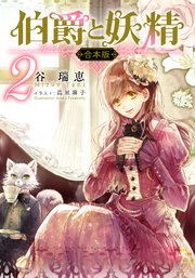 【合本版】伯爵と妖精 2