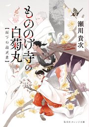 もののけ寺の白菊丸 桜下の稚児舞