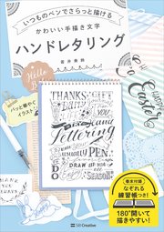 いつものペンでさらっと描ける かわいい手描き文字 ハンドレタリング