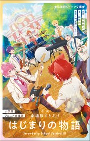 小学館ジュニア文庫版 小説 劇場版すとぷり はじまりの物語 ～Strawberry School Festival！！！～