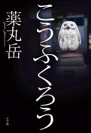 こうふくろう