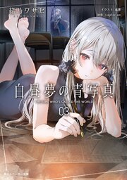 白昼夢の青写真３【電子特別版】