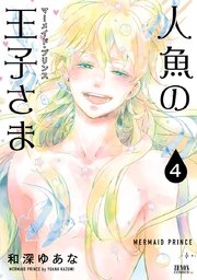 人魚の王子さま ～マーメイド・プリンス～4巻