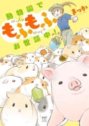 動物園で もふもふお世話中！
