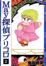 May探偵プリコロ（2）