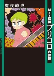 May探偵プリコロの狼狽