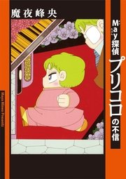 May探偵プリコロの不信