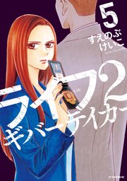ライフ2 ギバーテイカー（5）