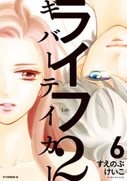 ライフ2 ギバーテイカー（6）