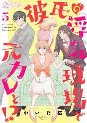 彼氏の浮気現場で元カレと!? 5巻