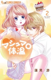 マシュマロ体温 2【電子限定特典ペーパー付き】