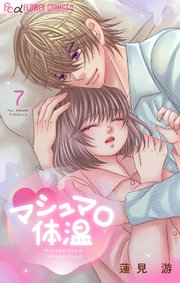 マシュマロ体温 7
