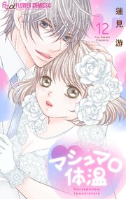 マシュマロ体温 12