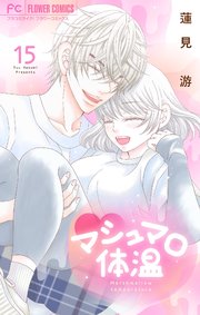 マシュマロ体温 15