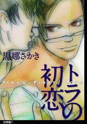 トラの初恋 分冊版（7）