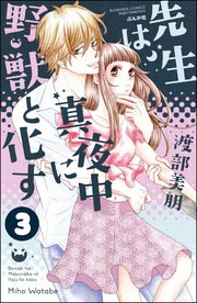 先生は真夜中に野獣と化す（分冊版） 【第3話】
