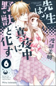 先生は真夜中に野獣と化す（分冊版） 【第6話】