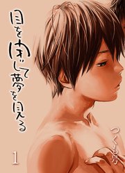目を閉じて夢を見る
