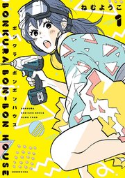 ボンクラボンボンハウス