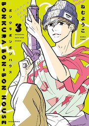 ボンクラボンボンハウス（3）【電子限定特典付】