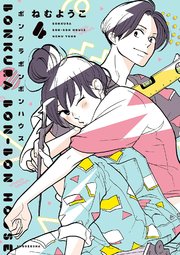 ボンクラボンボンハウス（4）【電子限定特典付】