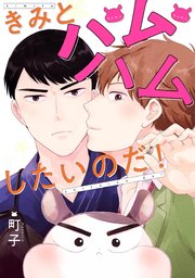 きみとハムハムしたいのだ! 分冊版