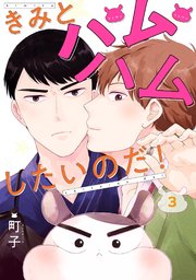 きみとハムハムしたいのだ！ 分冊版 ： 3