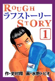 ラフストーリー