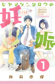 ヒヤマケンタロウの妊娠 分冊版 表紙