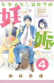 ヒヤマケンタロウの妊娠 分冊版（4）