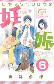 ヒヤマケンタロウの妊娠 分冊版（6）