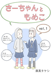さーちゃんともめこ