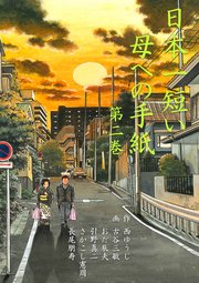 日本一短い母への手紙 2