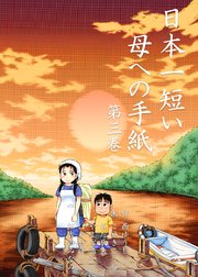 日本一短い母への手紙 3