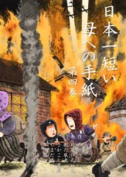 日本一短い母への手紙 4