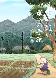 日本一短い母への手紙 5