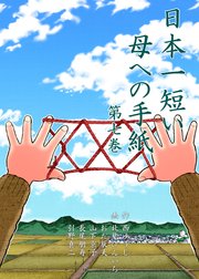 日本一短い母への手紙 7