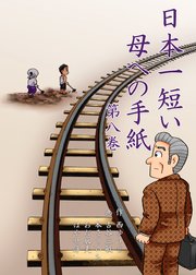 日本一短い母への手紙 8