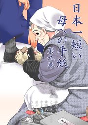 日本一短い母への手紙 9