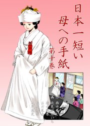 日本一短い母への手紙 10