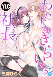【単話売】わたしのきらいな社長 5話の上
