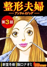 整形夫婦─アンチエイジング─（分冊版）（3）
