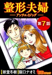 整形夫婦─アンチエイジング─（分冊版）（7）