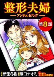 整形夫婦─アンチエイジング─（分冊版）（8）