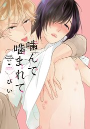 噛んで噛まれて