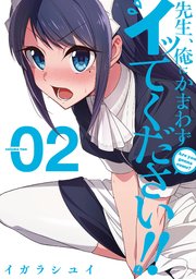 先生、俺にかまわずイッてください！！ 2巻