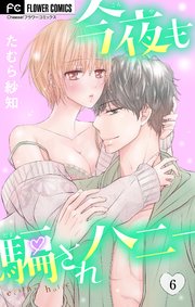 今夜も騙されハニー 6