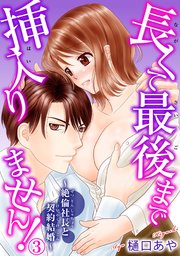 長くて最後まで挿入りません!～絶倫社長と契約結婚～ 3